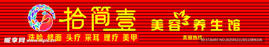 拾简壹 美容 理容