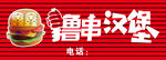 汉堡 撸串