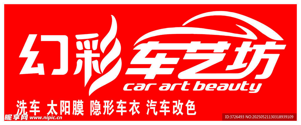 汽车 贴膜 改色 洗车 车饰