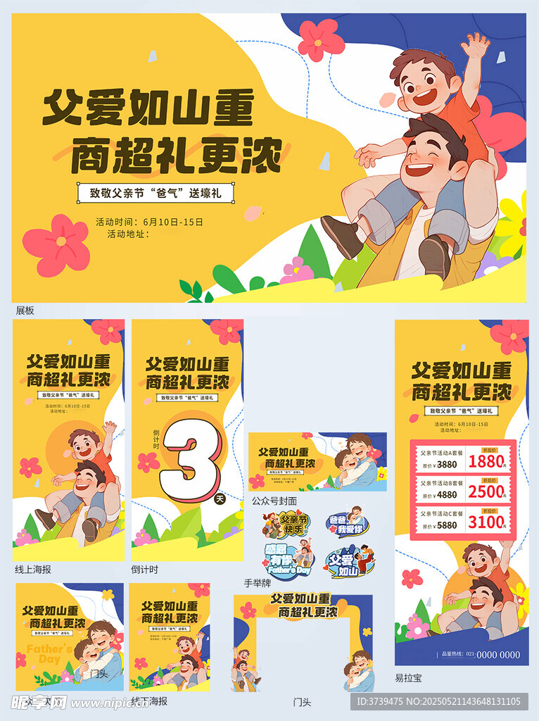 父亲节商超活动物料