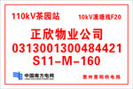 110kV茶园站物业信息牌