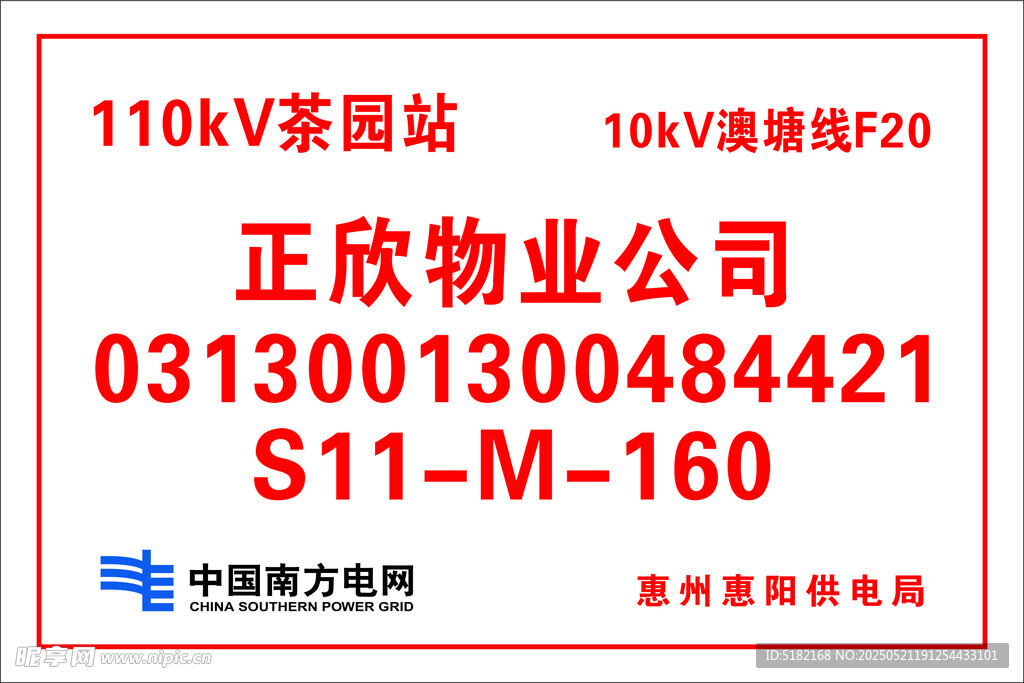110kV茶园站物业信息牌