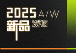 2025新品发布