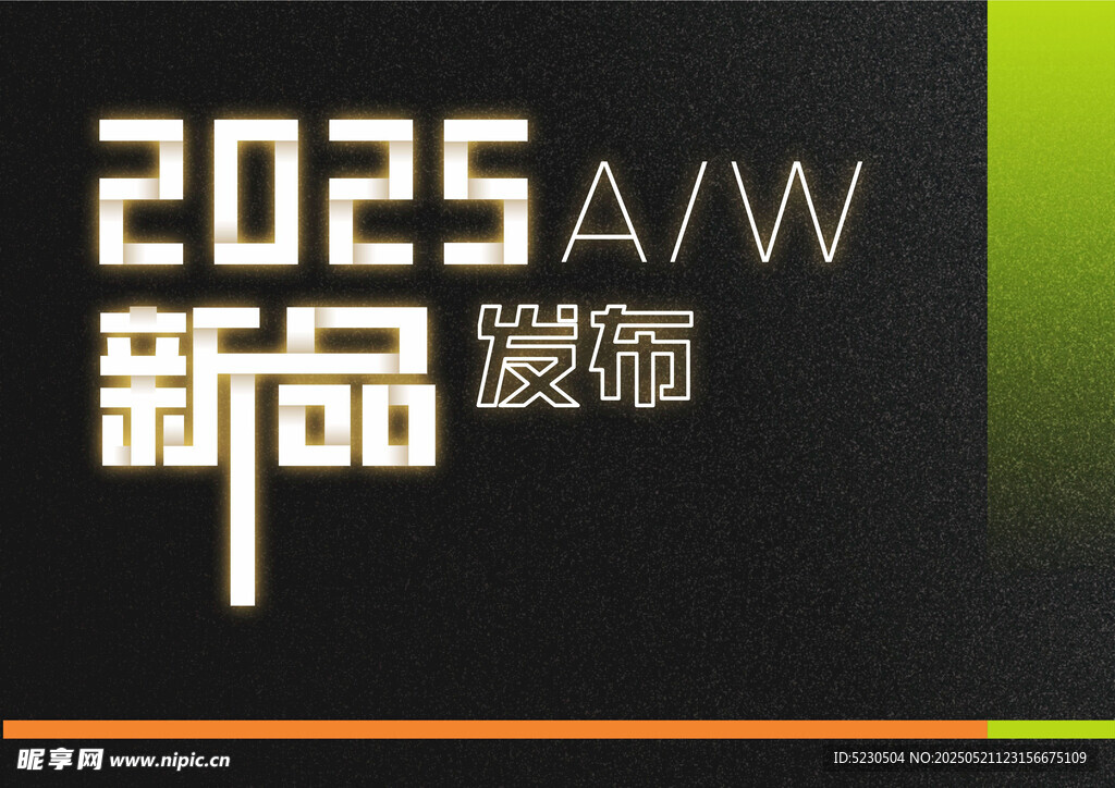2025新品发布