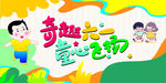 奇趣六一童玩活动