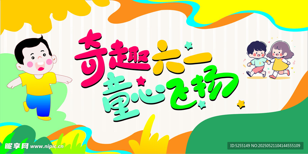 奇趣六一童玩活动