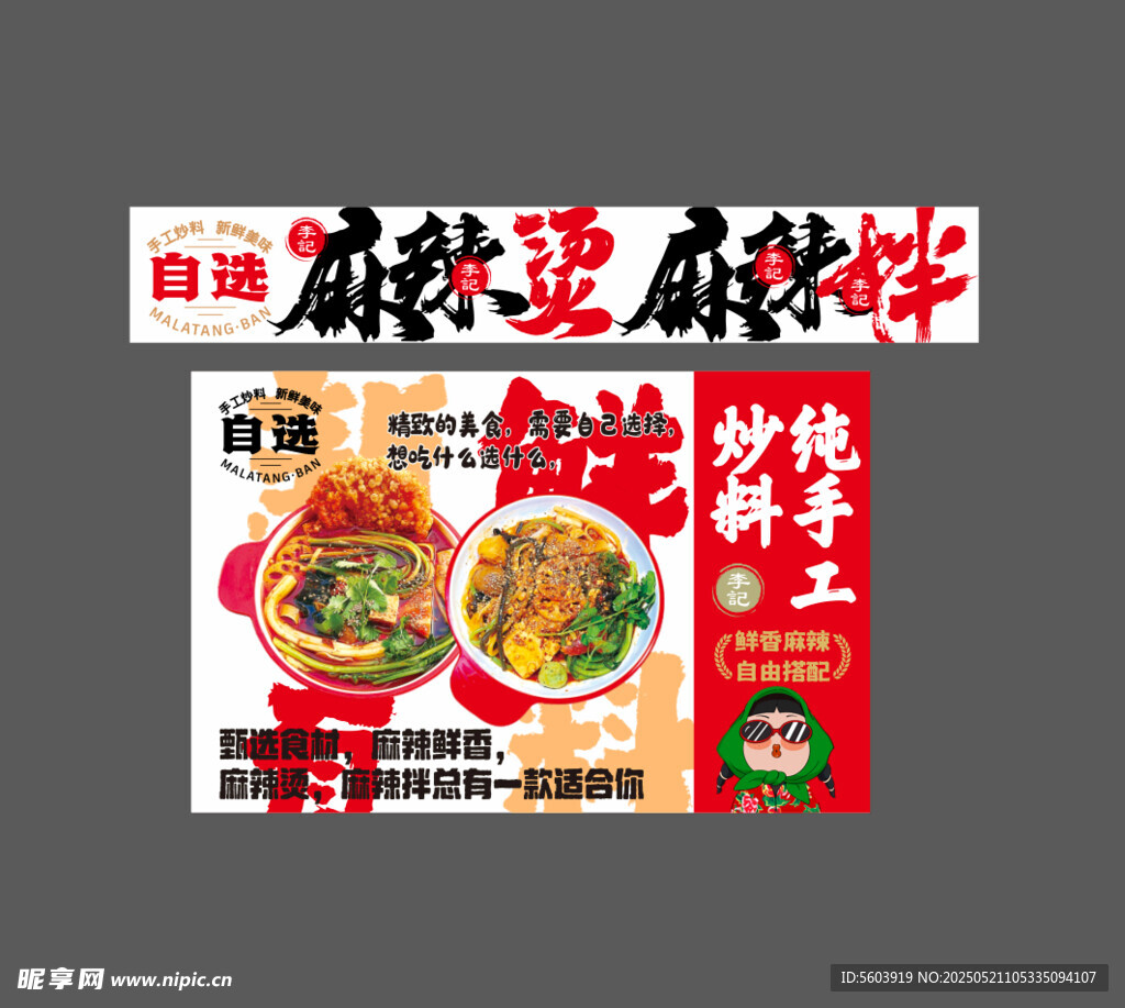 麻辣烫 麻辣拌 东北
