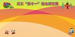 员工安全主题宣传海报