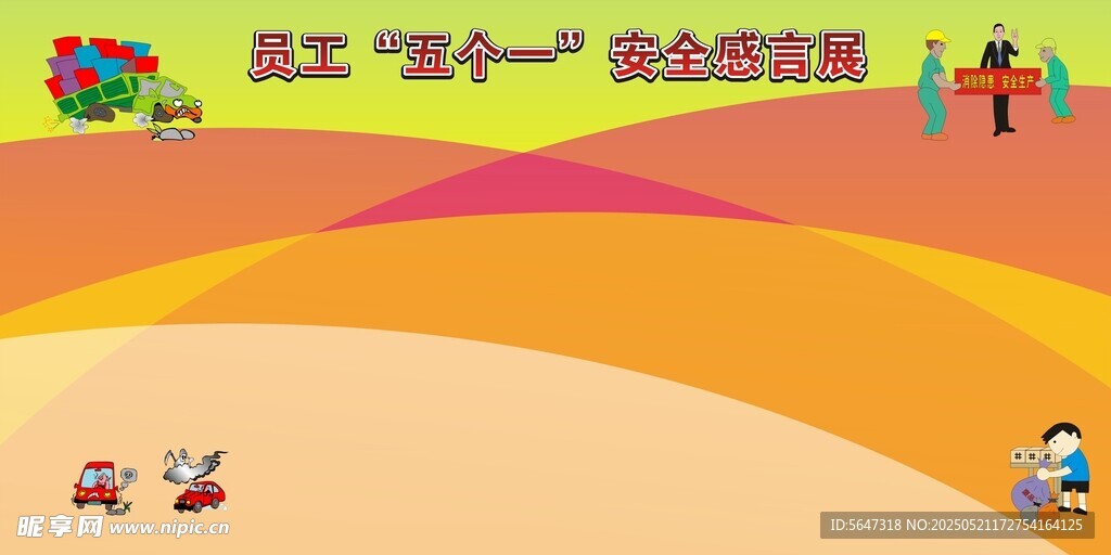 员工安全主题宣传海报