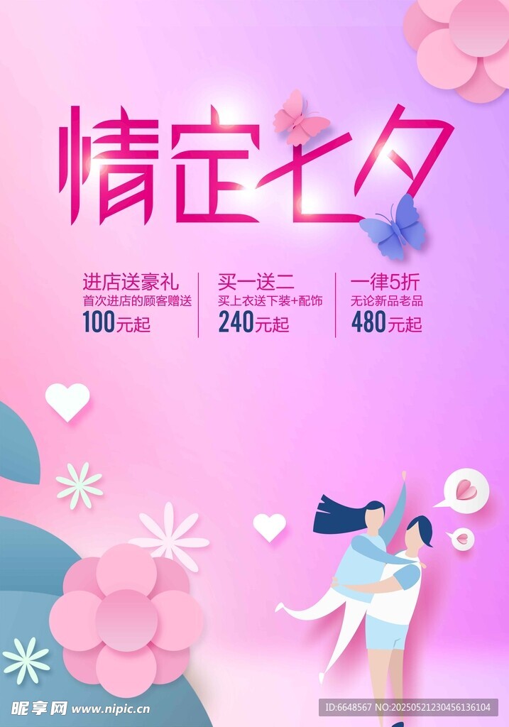 七夕情人节海报