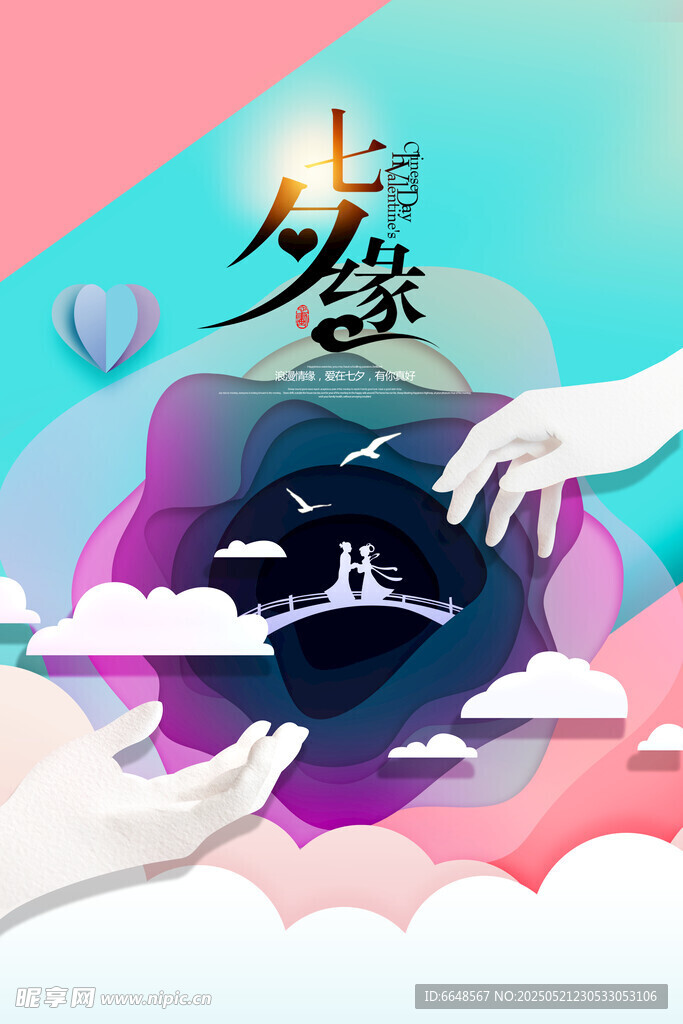 七夕情人节海报