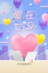 七夕情人节海报