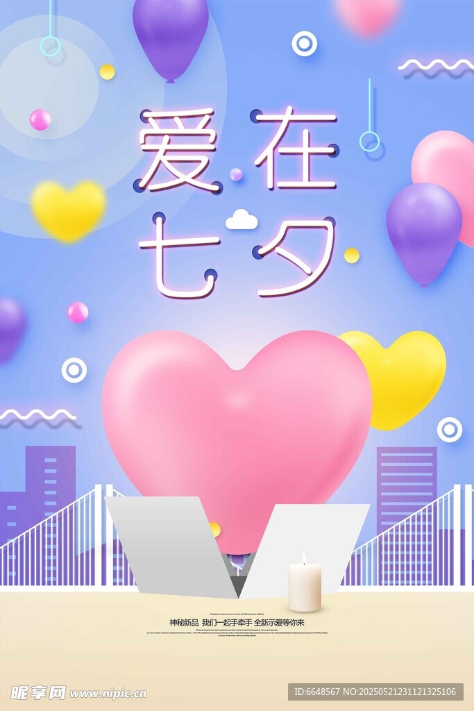 七夕情人节海报