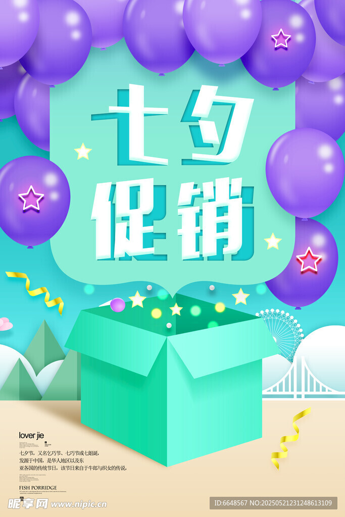 七夕情人节海报