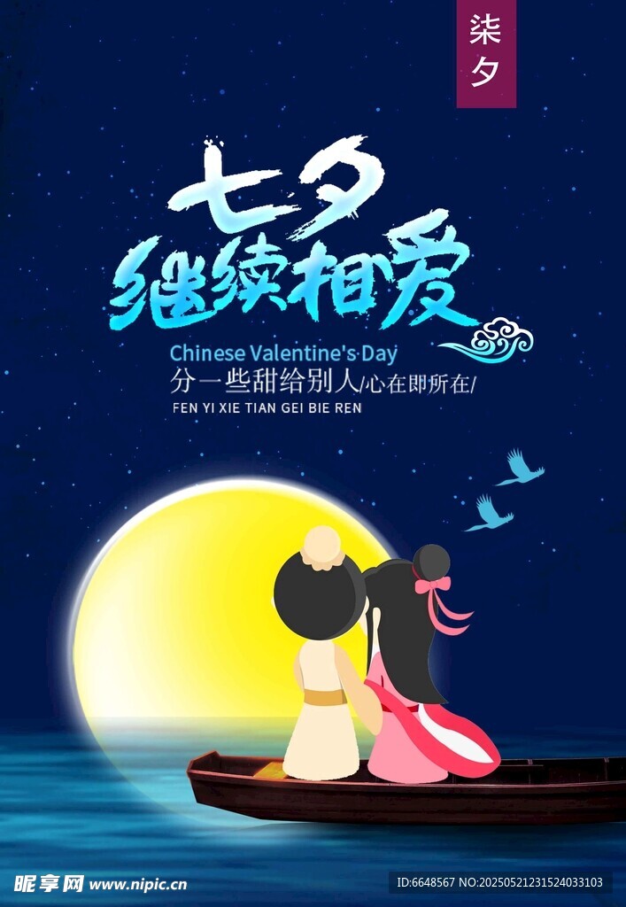 七夕情人节海报