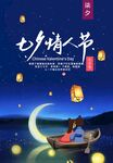七夕情人节海报