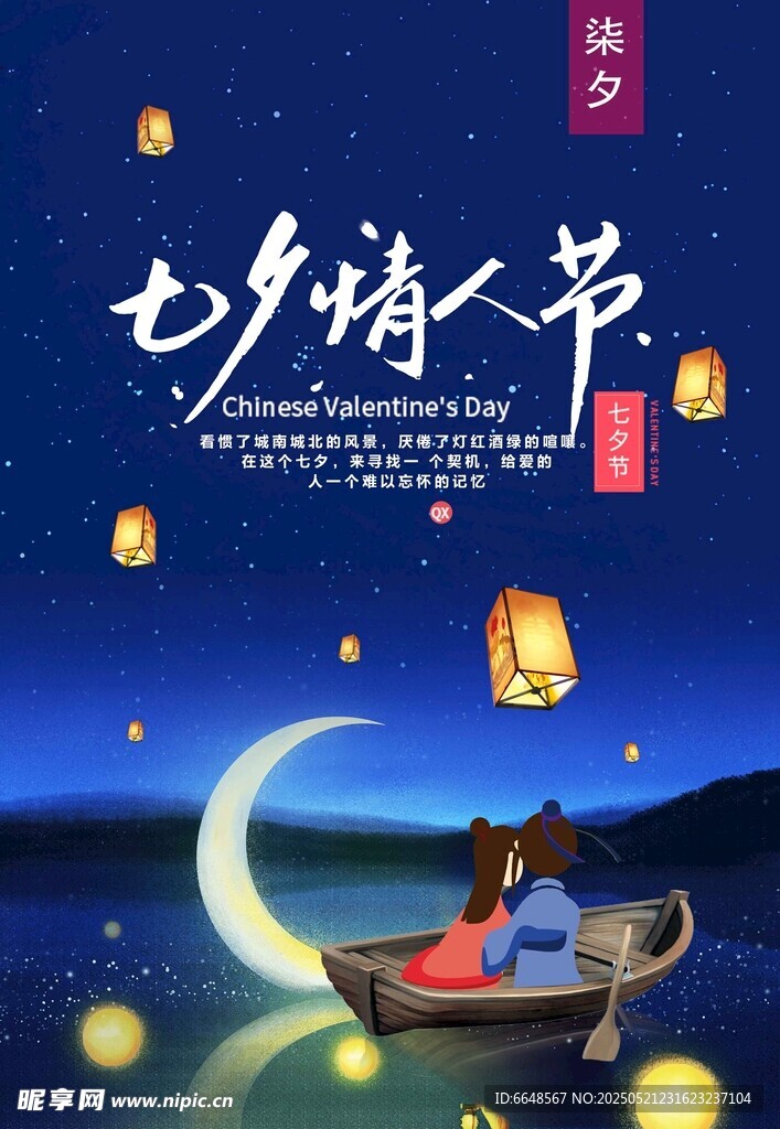 七夕情人节海报