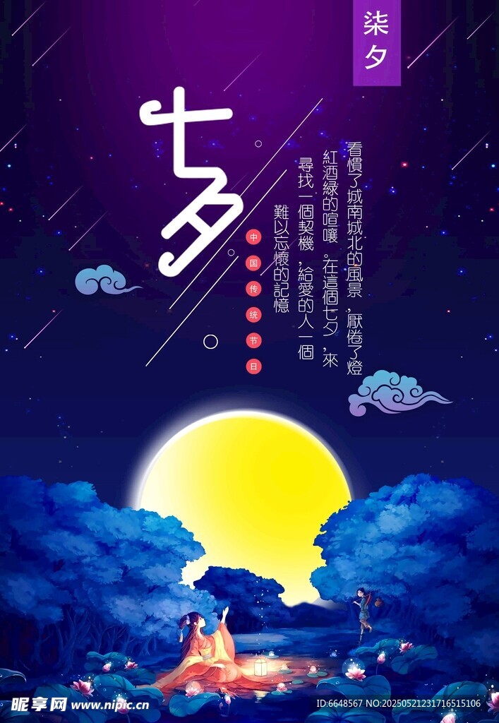 七夕情人节海报