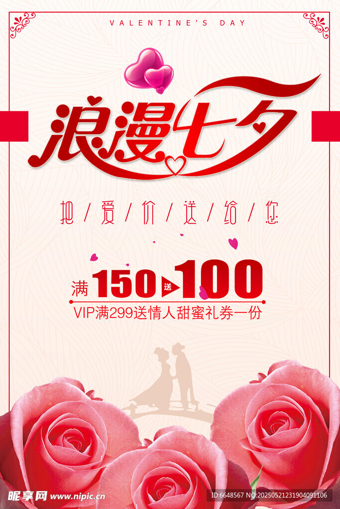 七夕情人节海报
