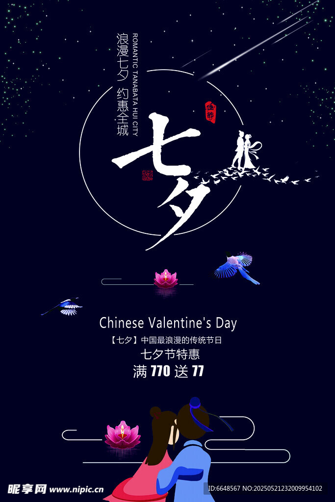 七夕情人节海报