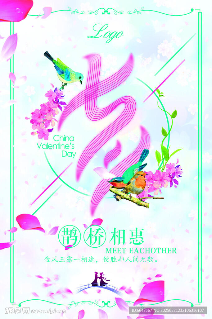 七夕情人节海报