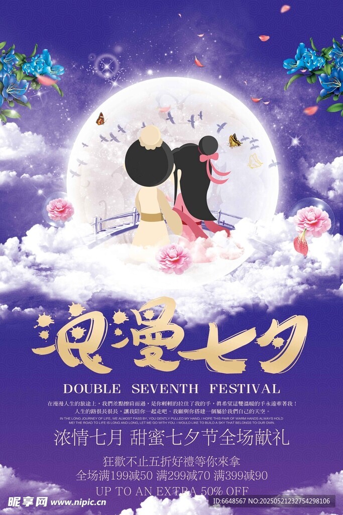 七夕情人节海报