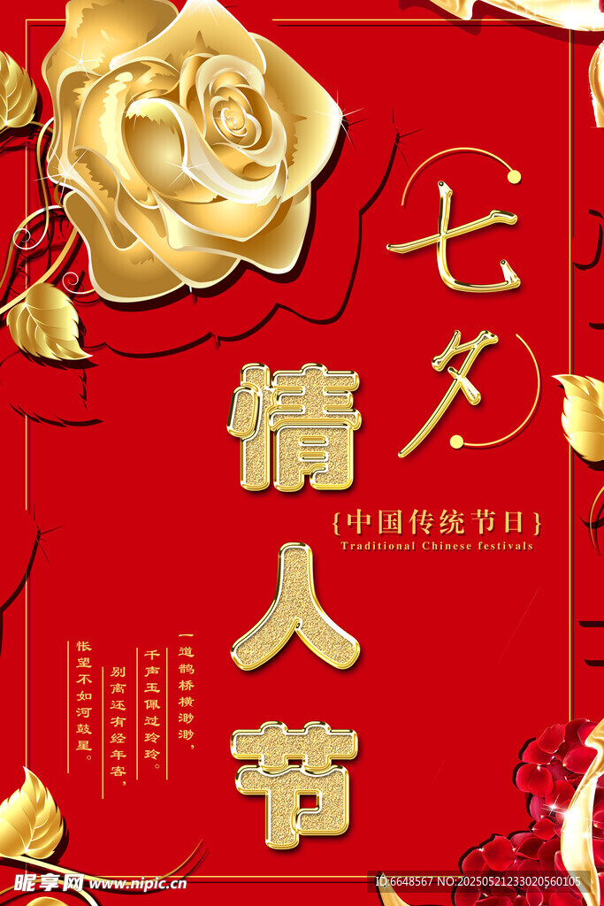 七夕情人节海报