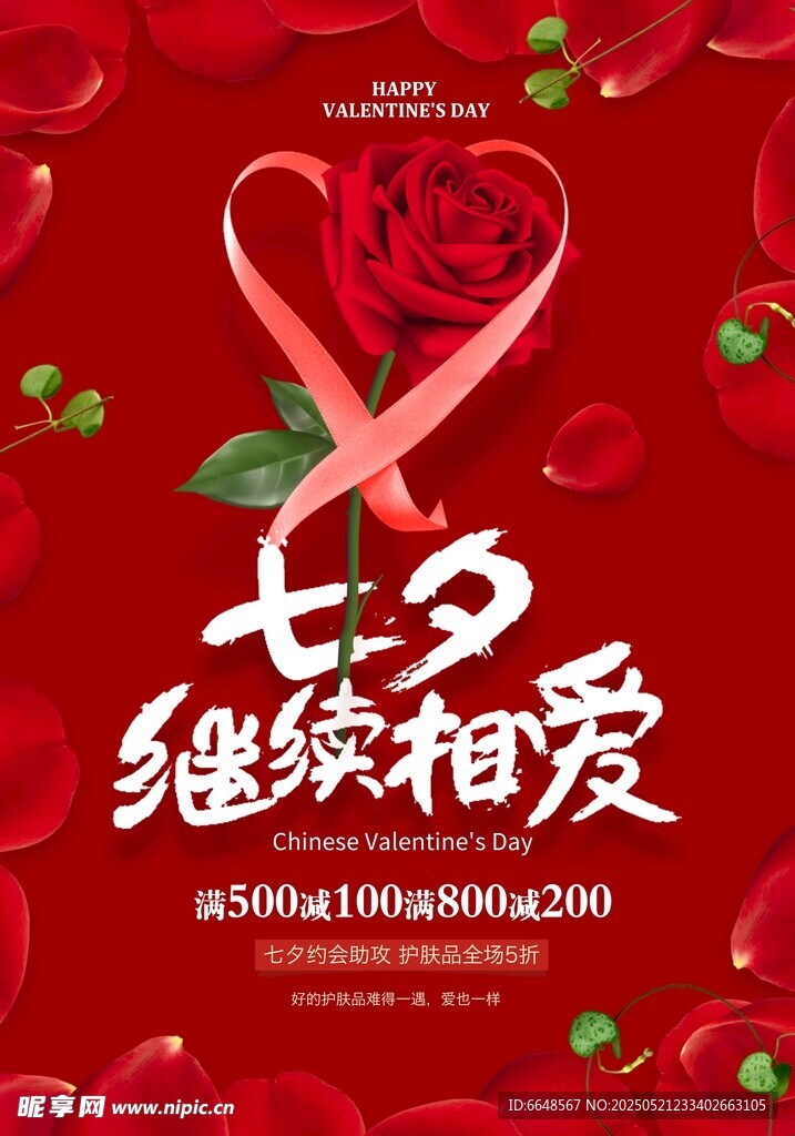 七夕情人节海报