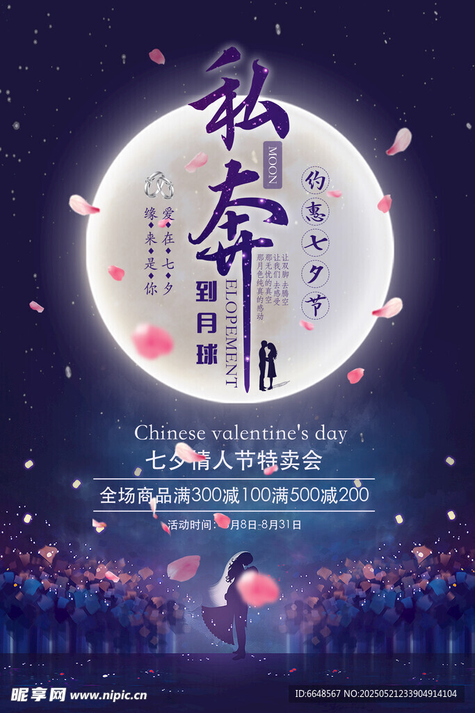 七夕情人节海报