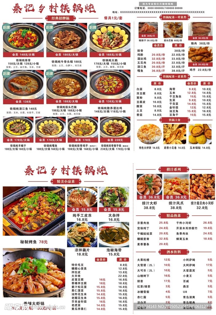 铁锅炖菜单