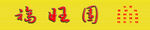 黄色背景福字图案