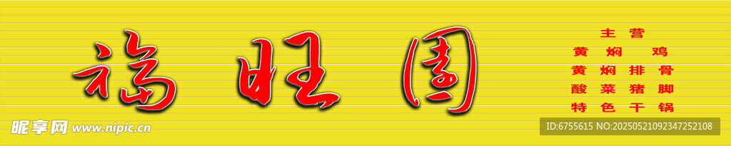 黄色背景福字图案