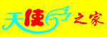 天使之家标志
