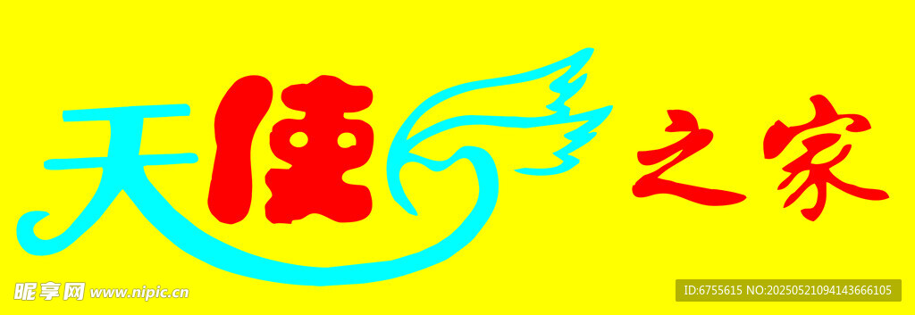 天使之家标志