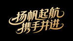 扬帆起航携手并进艺术字