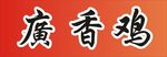 广香鸡招牌文字展示