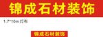 锦成石材装饰