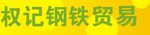 权记钢铁