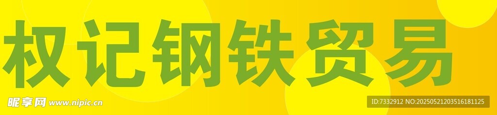 权记钢铁