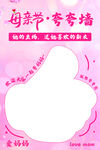 母亲节夸夸墙