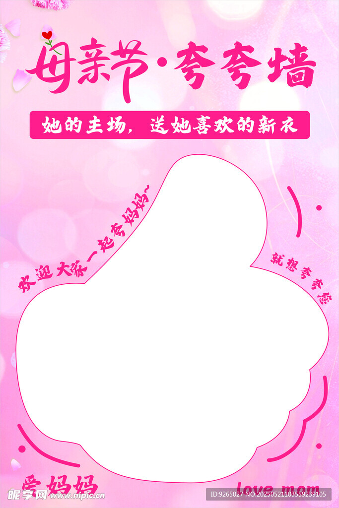 母亲节夸夸墙
