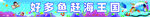 捕鱼赶海彩色横幅 