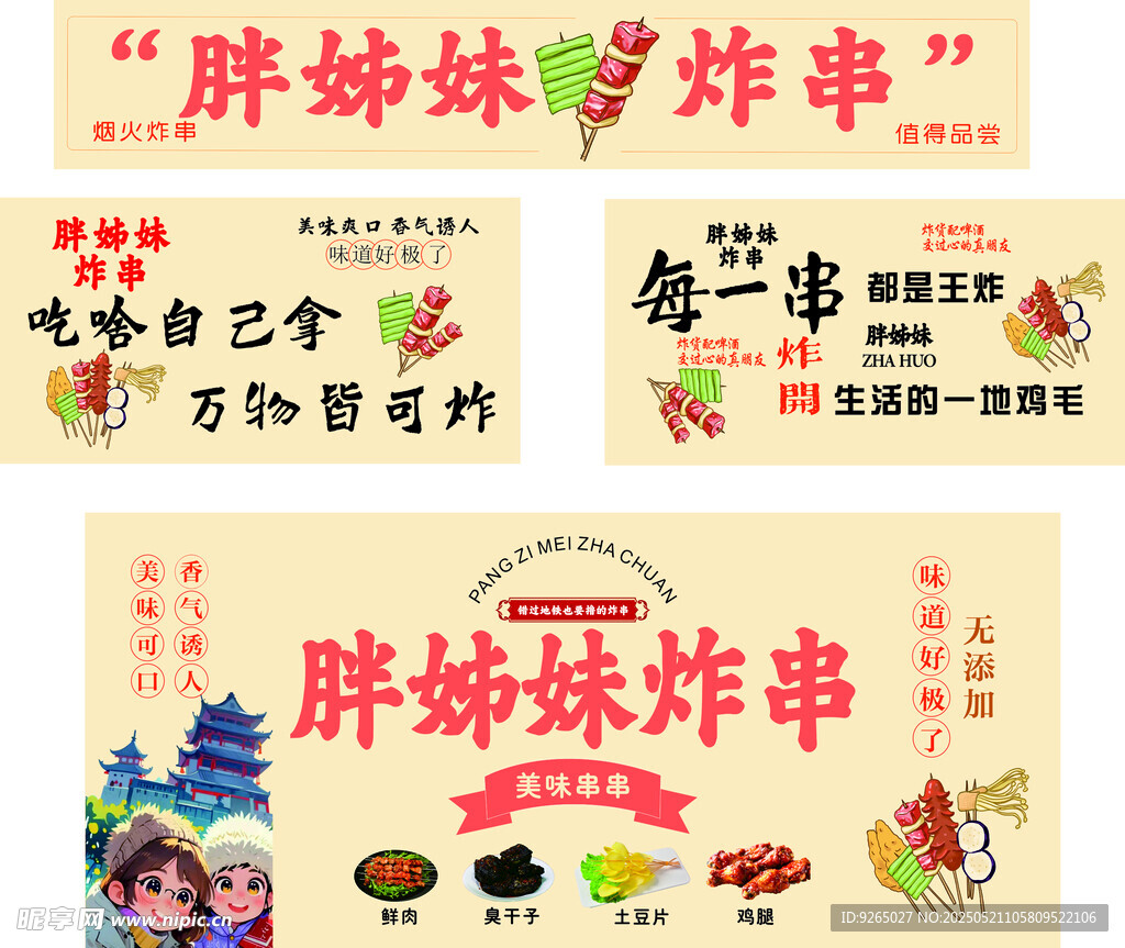 炸串广告