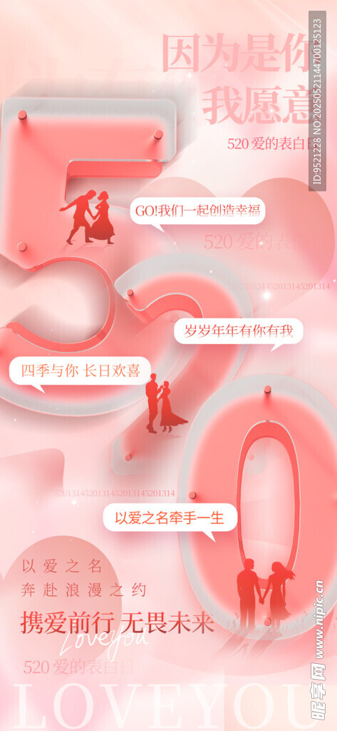 520告白季宣传海报
