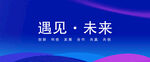 遇见未来科技主题背景图