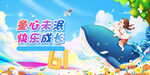 欢乐六一 童心快乐成长