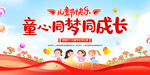 童心同梦同成长活动海报