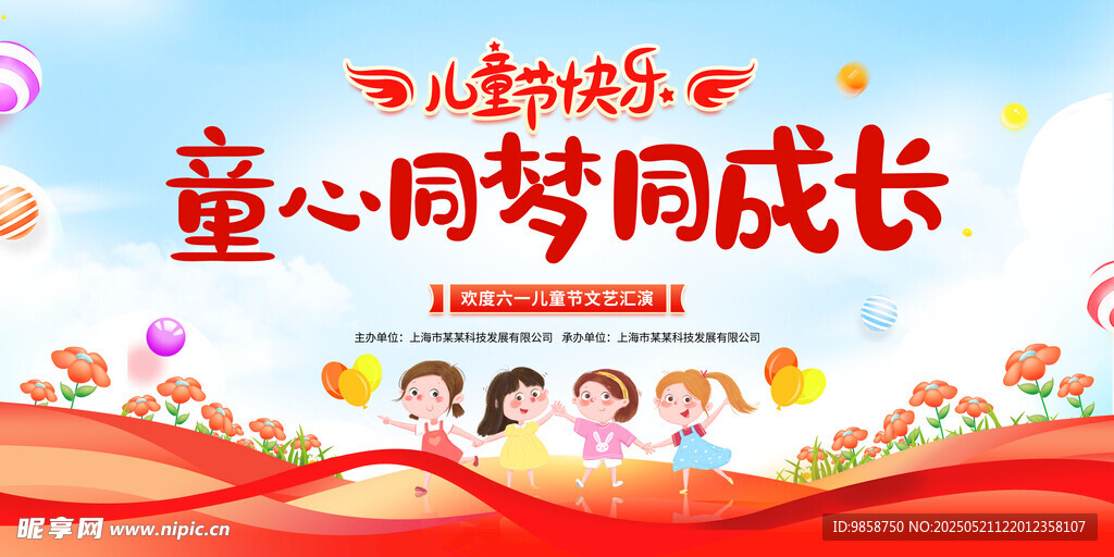 童心同梦同成长活动海报