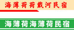 民宿