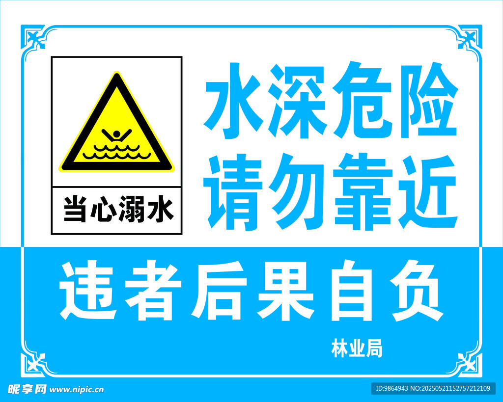 水深危险